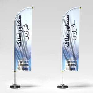 فایل لایه باز پرچم ساحلی مشاورین املاک