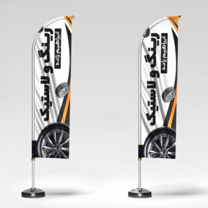 فایل لایه باز پرچم ساحلی فروشگاه رینگ و لاستیک