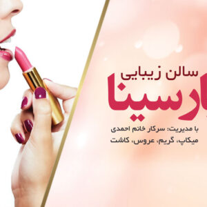 فایل لایه باز کارت ویزیت سالن زیبایی رنگ روشن