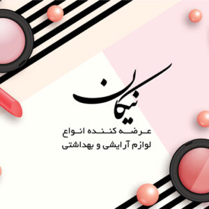 فایل لایه باز کارت ویزیت لوازم آرایشی و بهداشتی رنگ روشن