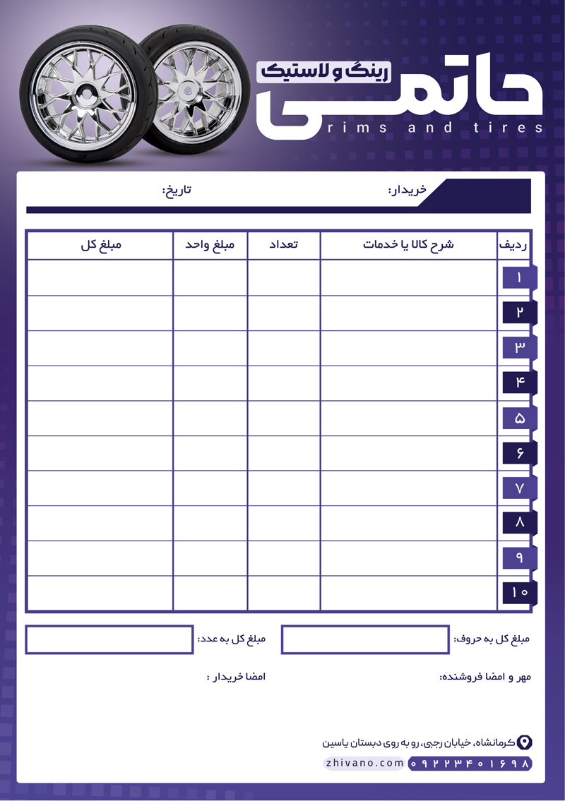 فایل لایه باز فاکتور فروشگاه رینگ و لاستیک