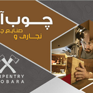 کارت ویزیت نجاری