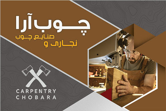 کارت ویزیت نجاری