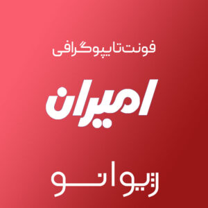 فایل لایه باز فونت تایپوگرافی امیران