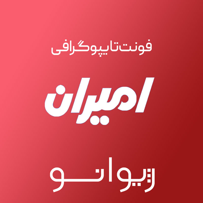 فایل لایه باز فونت تایپوگرافی امیران