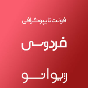 فایل لایه باز فونت تایپوگرافی فردوسی