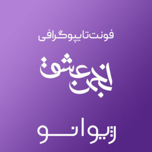 فایل لایه باز فونت تایپوگرافی انجمن عشق