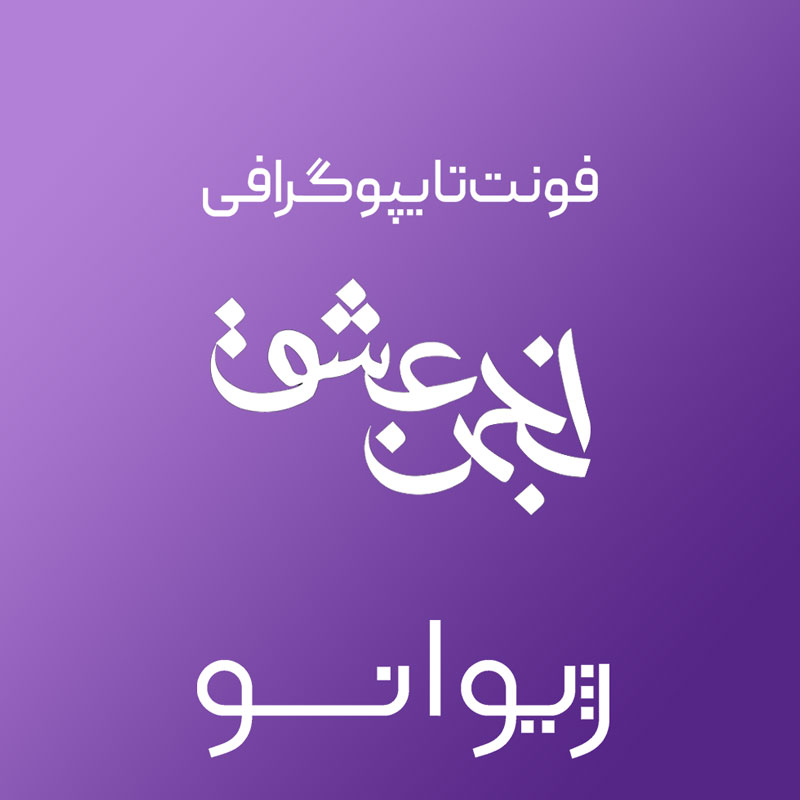 فایل لایه باز فونت تایپوگرافی انجمن عشق