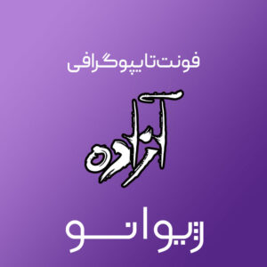 فایل لایه باز فونت تایپوگرافی آزاده