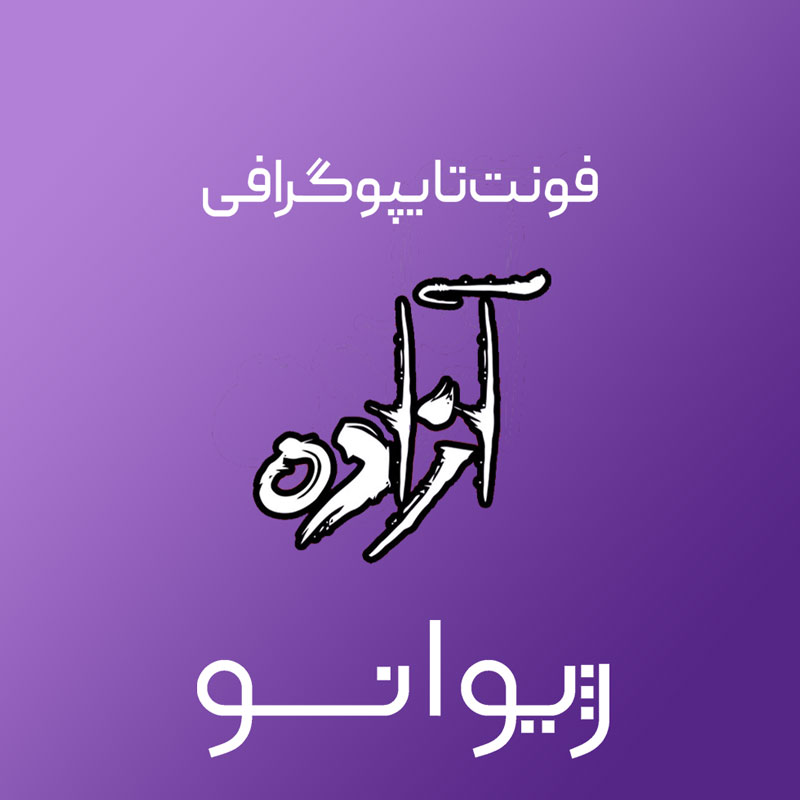 فایل لایه باز فونت تایپوگرافی آزاده