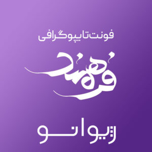 فایل لایه باز فونت تایپوگرافی فرهمند