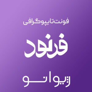 فایل لایه باز فونت تایپوگرافی فرنود
