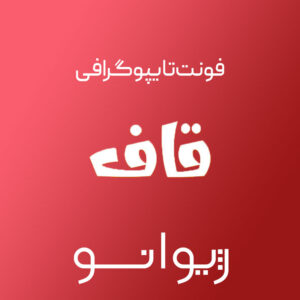 فایل لایه باز فونت تایپوگرافی قاف