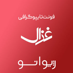 فایل لایه باز فونت تایپوگرافی غزال