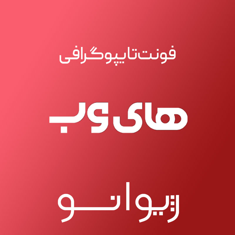 فایل لایه باز فونت تایپوگرافی هایوب