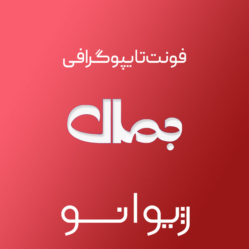 فایل لایه باز فونت تایپوگرافی جمال