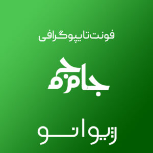 فایل لایه باز فونت تایپوگرافی جام‌جم