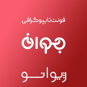 فایل لایه باز فونت تایپوگرافی جوان