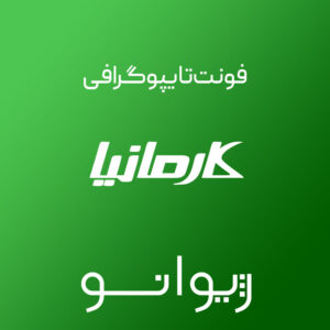 فایل لایه باز فونت تایپوگرافی کارمانیا