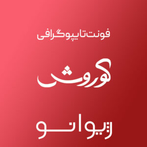 فایل لایه باز فونت تایپوگرافی کوروش