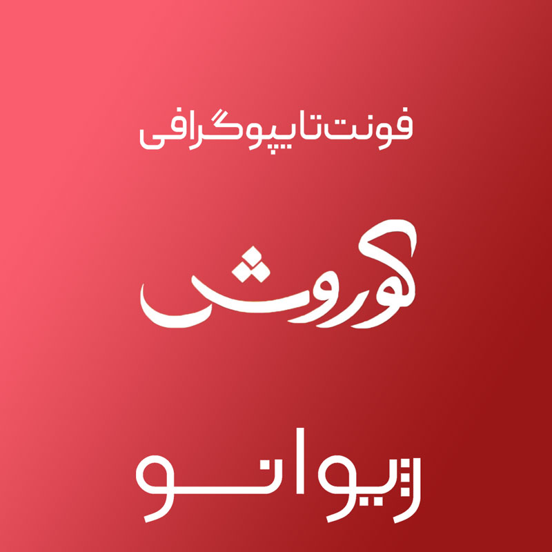 فایل لایه باز فونت تایپوگرافی کوروش