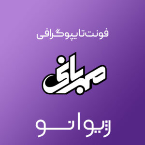 فایل لایه باز فونت تایپوگرافی مهربانی