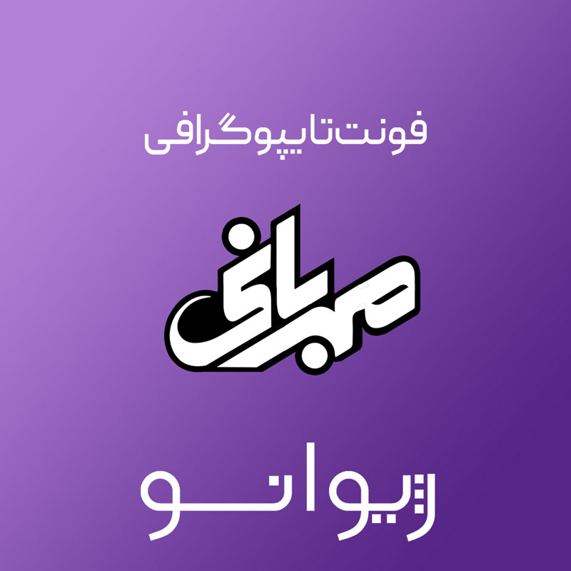 فایل لایه باز فونت تایپوگرافی مهربانی