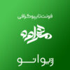 فایل لایه باز فونت تایپوگرافی مهراوه