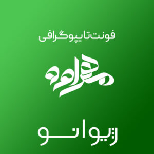 فایل لایه باز فونت تایپوگرافی مهراوه