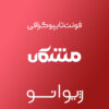 فایل لایه باز فونت تایپوگرافی مشکان