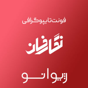 فایل لایه باز فونت تایپوگرافی نگارخانه