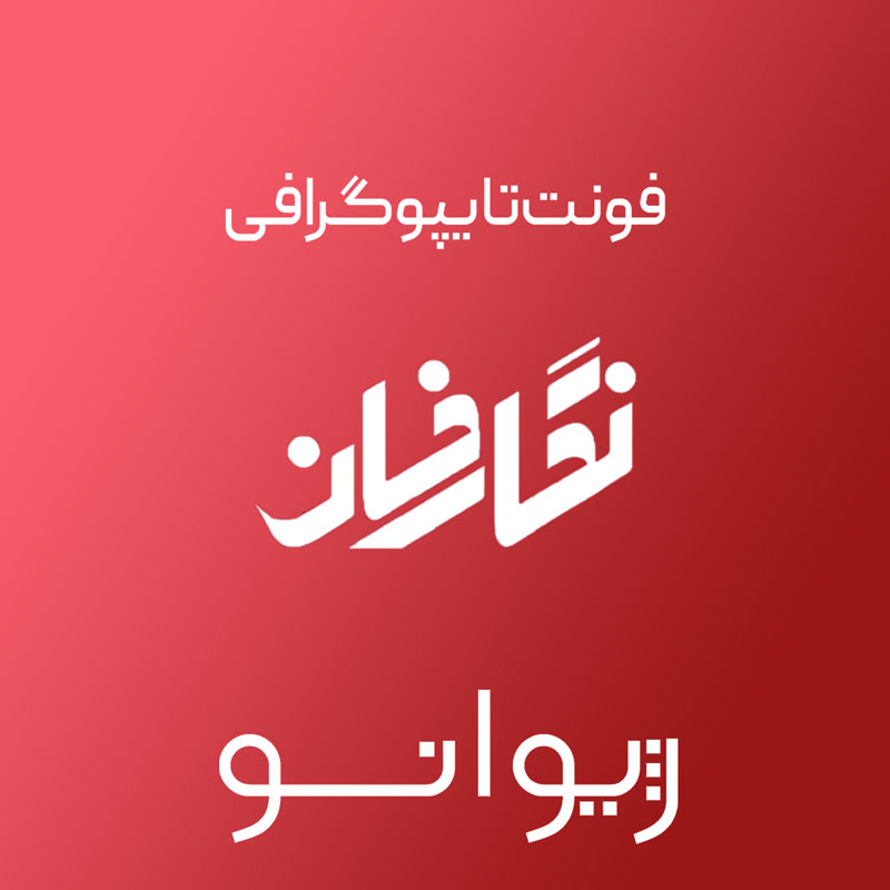 فایل لایه باز فونت تایپوگرافی نگارخانه