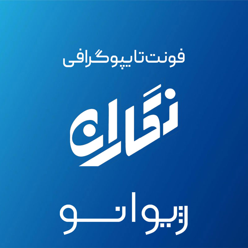 فایل لایه باز فونت تایپوگرافی نگاران