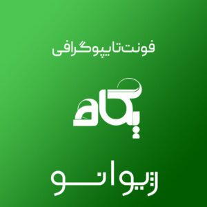 فایل لایه باز فونت تایپوگرافی پگاه