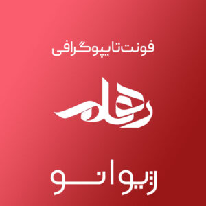 فایل لایه باز فونت تایپوگرافی رهام