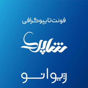 فایل لایه باز فونت تایپوگرافی شاپرک