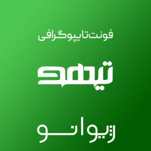 فایل لایه باز فونت تایپوگرافی تیهو