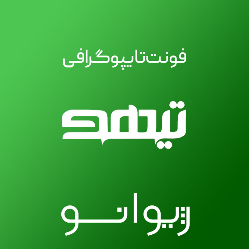 فایل لایه باز فونت تایپوگرافی تیهو