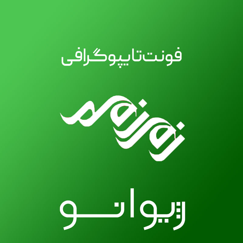 فایل لایه باز فونت تایپوگرافی زمزمه