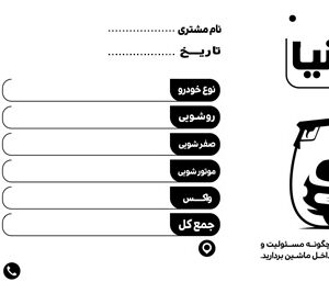 فایل لایه باز قبض سیاه و سفید کارواش
