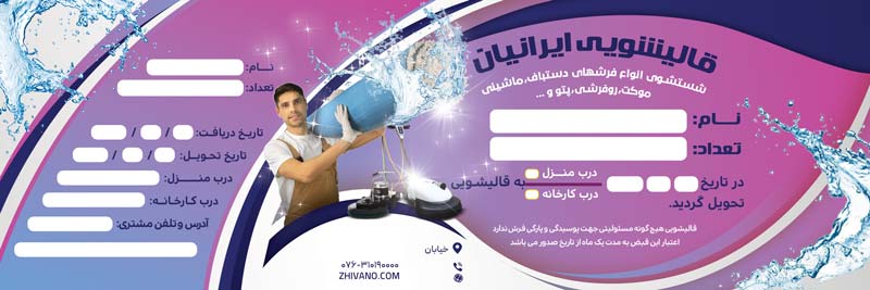 فایل لایه باز قبض رنگی قالیشویی