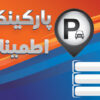فایل لایه باز قبض پارکینگ