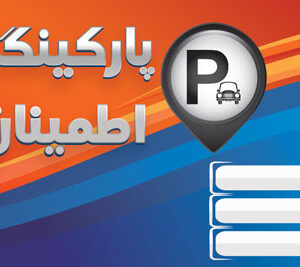 فایل لایه باز قبض پارکینگ